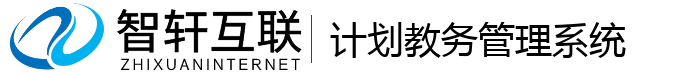 计划教务管理系统